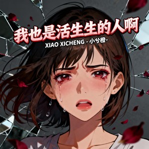 我也是活生生的人啊