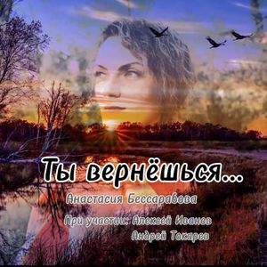 Ты вернёшься