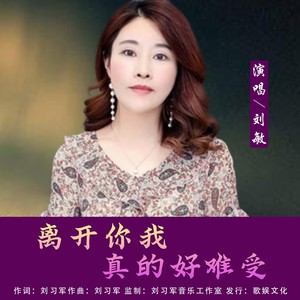 离开你我真的好难受