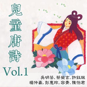 儿童唐诗Vol.1