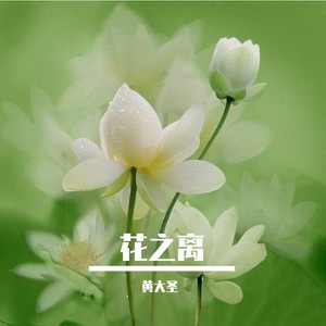 花之离