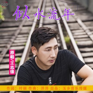 似水流年 (舞曲版)