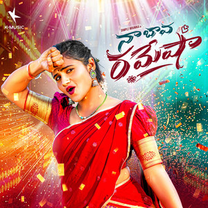 Naa Bava Ramesha