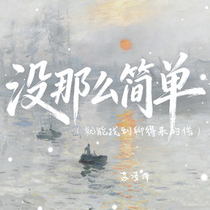 没那么简单（就能找到聊得来的伴）