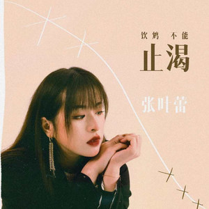 张叶蕾专辑《饮鸩不能止渴》封面图片