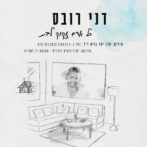 כל אדם זקוק לבית