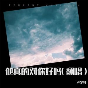 他真的对你好吗