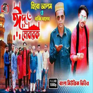 Hero Alom - Eid Song