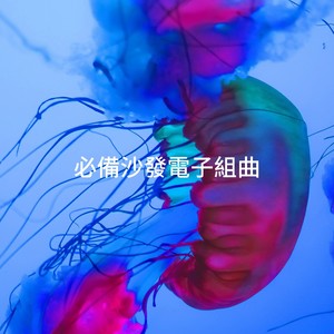 必備沙發電子組曲