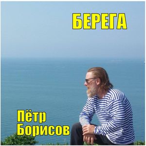 берега