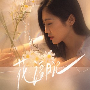 花语日记 (合唱版)