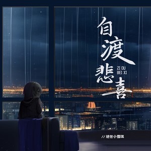 自渡悲喜 (DJ阿本) (DJ版)