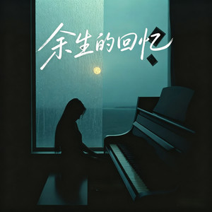余生的回忆