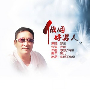 做个好男人