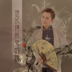 谁记得前世的伤