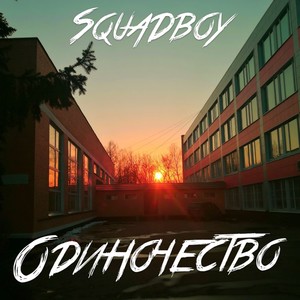 Одиночество (Explicit)