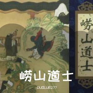 崂山道士 (翻自 马思唯)封面