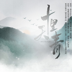 十里天青 (COVER版)