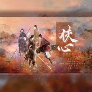 侠心