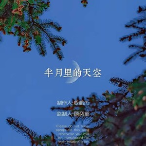 半月里的天空