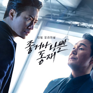 좋거나 나쁜 동재 OST BGM (Dongjae, the Good or the Bastard (Original Score)) (好或坏的东载 OST BGM)