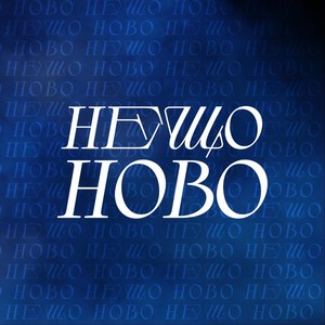 Нещо Ново (Live)