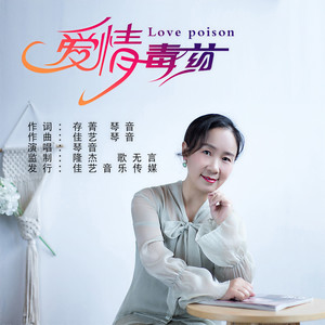 爱情毒药