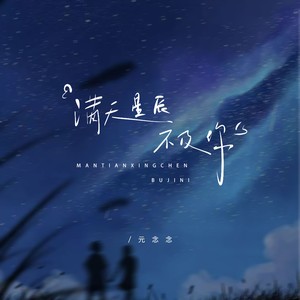 满天星辰不及你