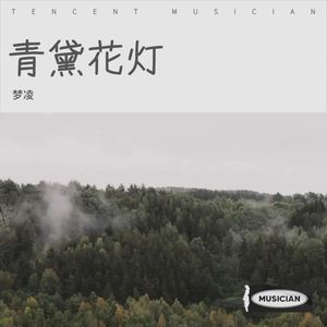 青黛花灯