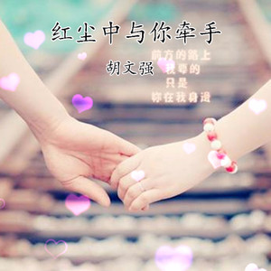 红尘中与你牵手
