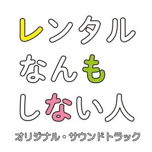 ドラマホリック！「レンタルなんもしない人」オリジナル・サウンドトラック