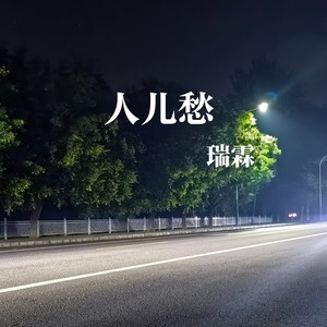 人儿愁 (伴奏)