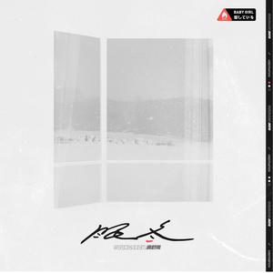 满舒克-眠冬 (TQ Remix)封面