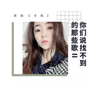 唐媛 - 太早 (Single Version)