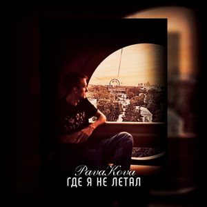 Где я не летал