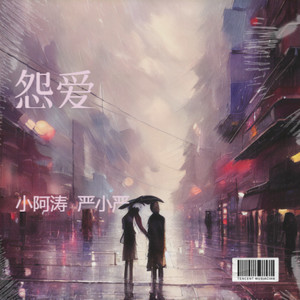 怨爱《女生版》