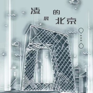 凌晨的北京 (温柔版)