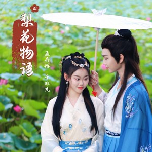 梨花物语