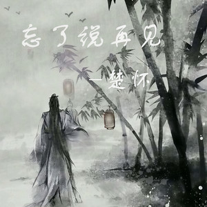 忘了说再见—楚怀