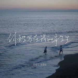 You were written in my song