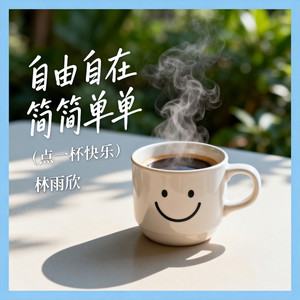 自由自在简简单单(点一杯快乐)