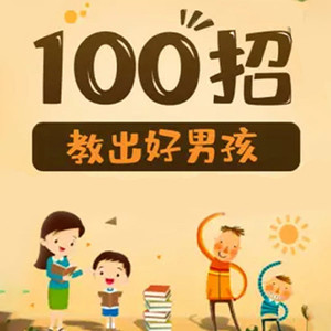 第73集_有集体荣誉感的男孩敢当大任-悦文听书