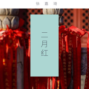 二月红 (COVER版)