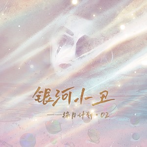 银河小丑 (伴奏)