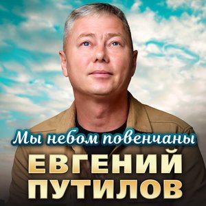 Мы небом повенчаны