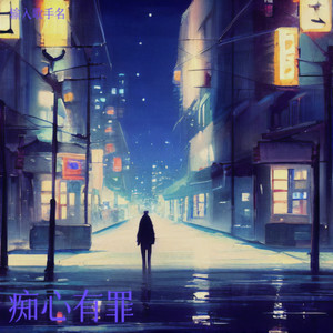 痴心有罪