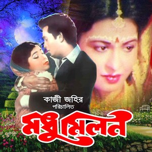 Modhu Milon (Original Motion Picture Soundtrack)