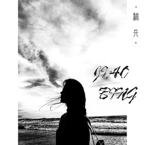 新鲜 (伴奏)封面
