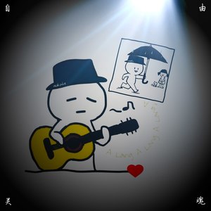 自由灵魂