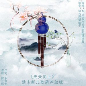 天天向上 (伴奏)